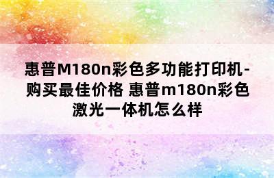 惠普M180n彩色多功能打印机-购买最佳价格 惠普m180n彩色激光一体机怎么样